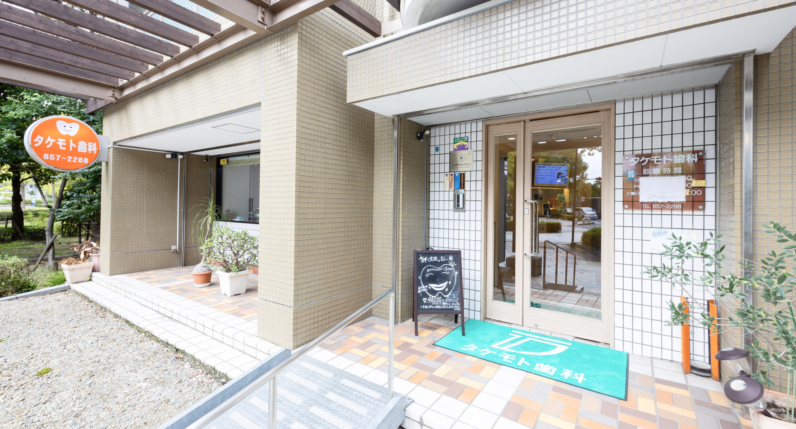 タケモト歯科