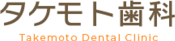 タケモト歯科